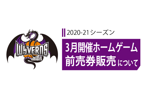 3月開催ホーム戦 前売券販売について | 山形ワイヴァンズ