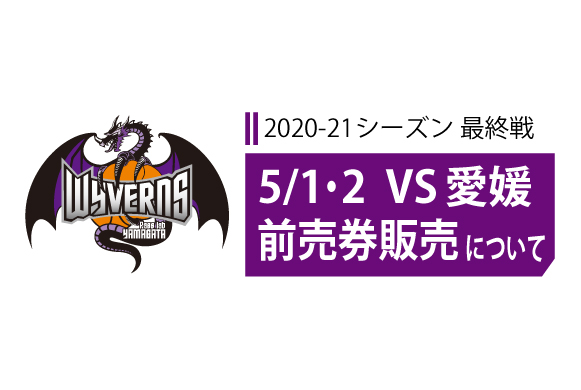 代替試合 5 1 土 2 日 第26節 愛媛オレンジバイキングス戦 前売券販売について 山形ワイヴァンズ