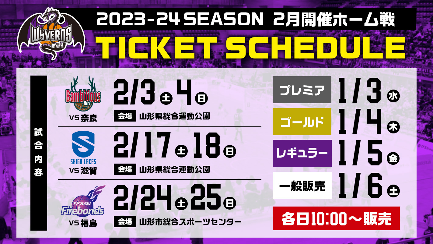 2024年2月開催 ホーム戦前売券販売概要について | 山形ワイヴァンズ
