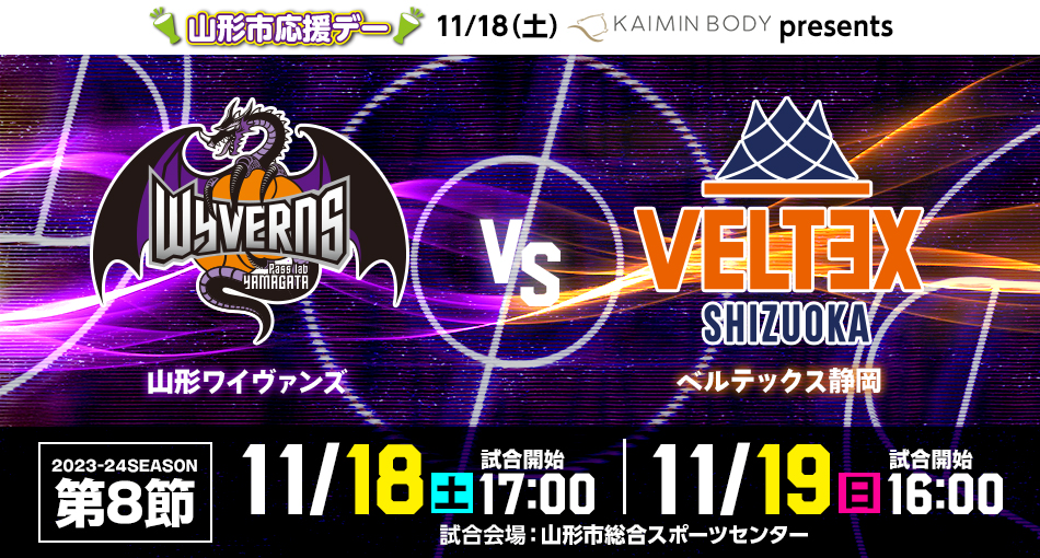 11/17(金)更新】2023-24SEASON 第8節 山形ワイヴァンズ VS