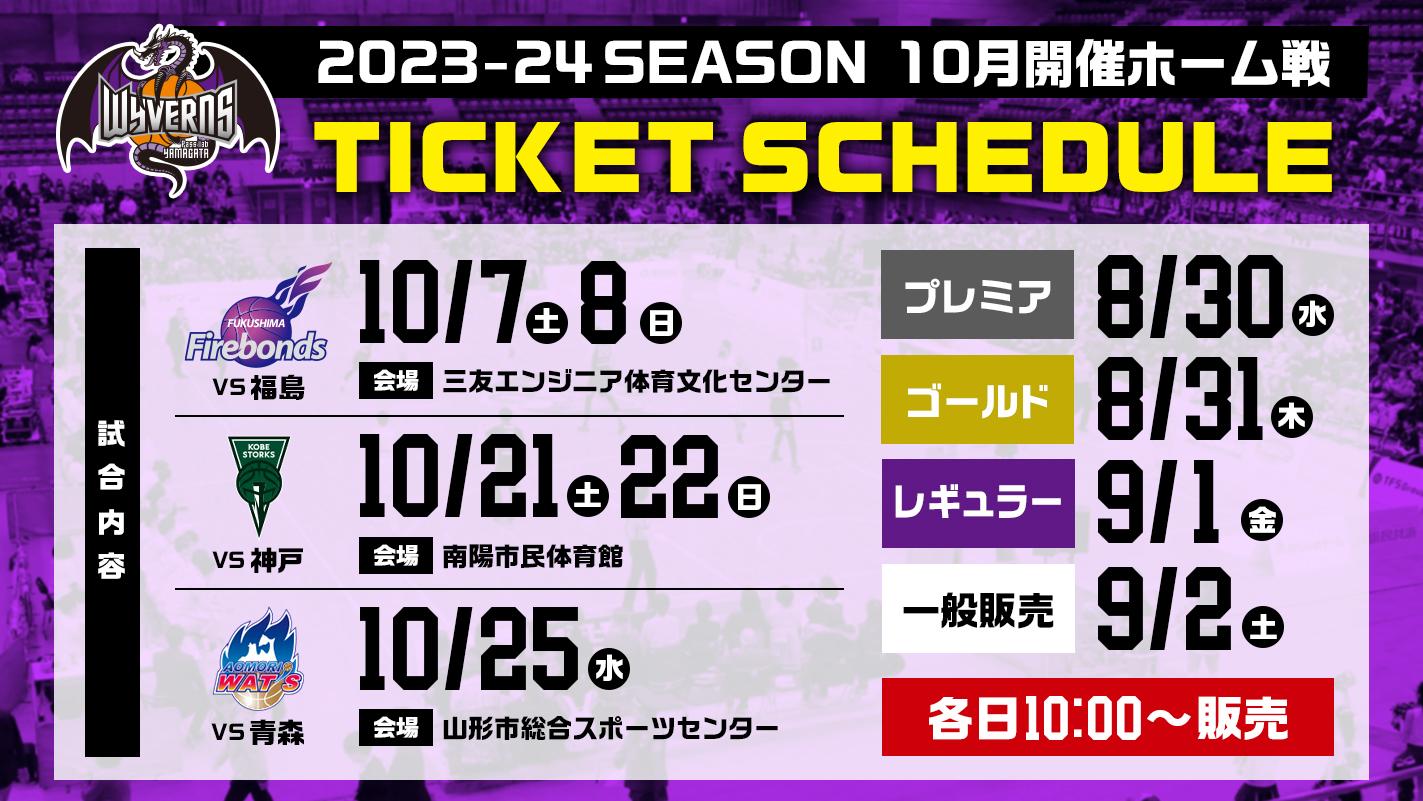 10月開催 ホーム戦前売券販売概要について | 山形ワイヴァンズ