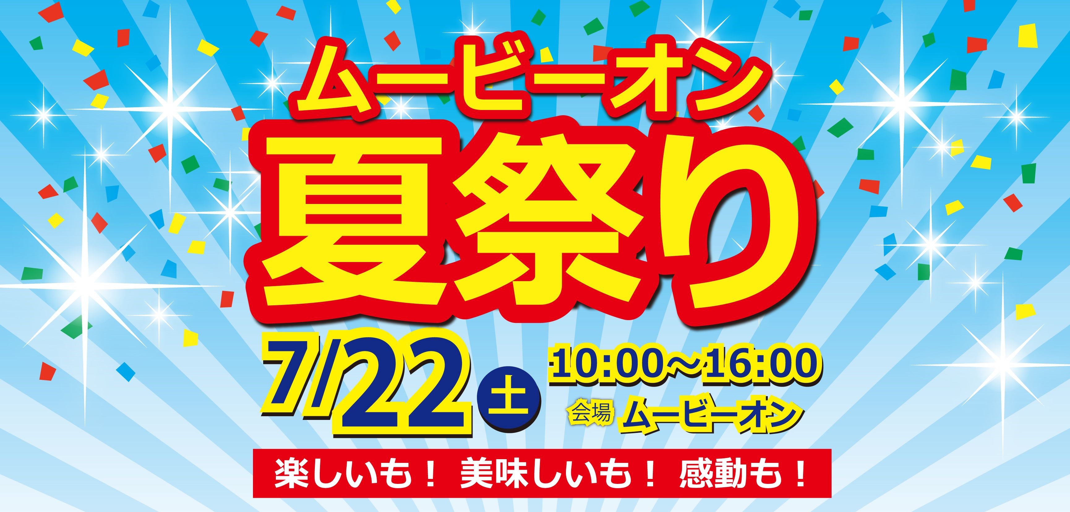 7/19(水)追記『ムービーオン夏祭り』山形ワイヴァンズブース出展の