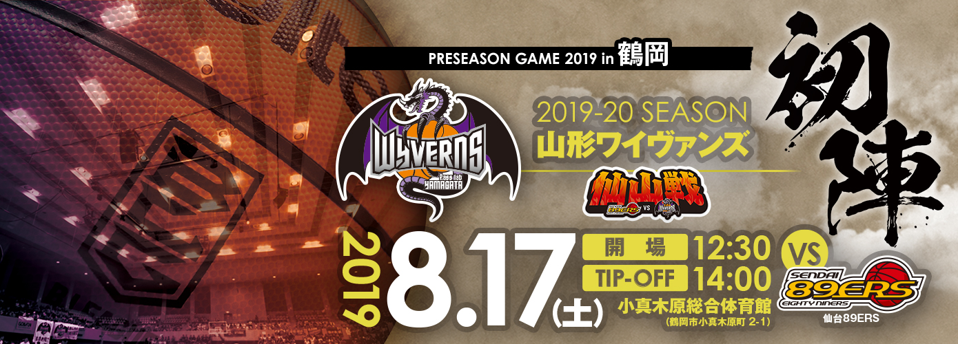 7 30更新 Preseason Game 19 In 鶴岡 山形ワイヴァンズ Vs 仙台ers 仙山戦 開催のお知らせ 山形ワイヴァンズ