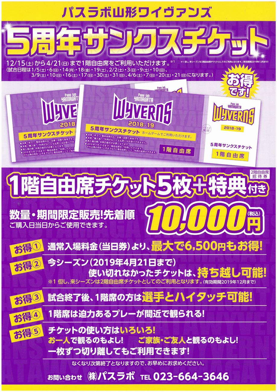 12 22 土 25 火 5周年サンクスチケット販売会のお知らせ 山形ワイヴァンズ