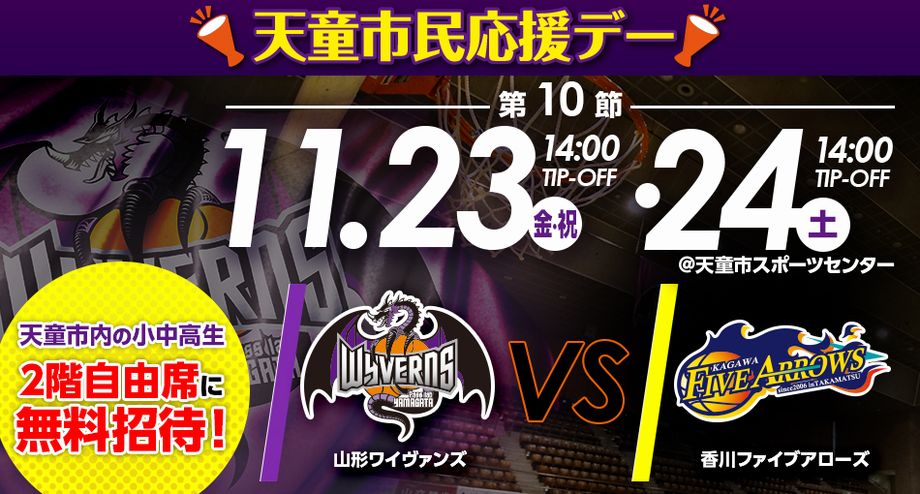 11 更新 11 23 24 香川ファイブアローズ戦は天童市民応援デー 天童市の小中高生を2階自由席に無料招待 山形ワイヴァンズ